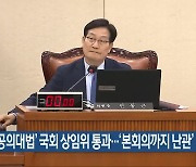 ‘공공의대법’ 국회 상임위 통과…‘본회의까지 난관’