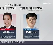 22대 총선 예비후보자 ‘창원시 진해구·거제시’