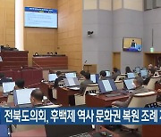 전북도의회, 후백제 역사 문화권 복원 조례 제정