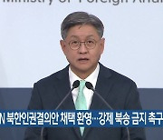 “UN 북한인권결의안 채택 환영…강제 북송 금지 촉구”