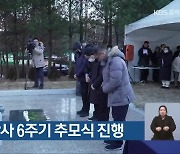 제천 화재참사 6주기 추모식 진행