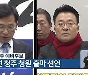 유행열·서승우 예비후보, 내년 총선 청주 청원 출마 선언