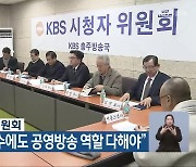 KBS충주 시청자위원회 “수신료 분리 징수에도 공영방송 역할 다해야”