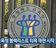 충북교육청 블랙리스트 의혹 재판 시작