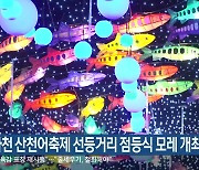 화천 산천어축제 선등거리 점등식 모레 개최