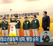 2024강원동계청소년올림픽 성화, 평창 순회