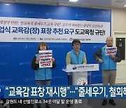 “교육감 표창 재시행”…“줄세우기, 철회해야”