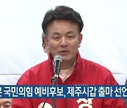 장동훈 국민의힘 예비후보, 제주시갑 출마 선언