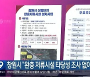 창원시 “완충 저류시설 타당성 조사 없이 진행”