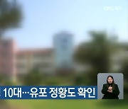 상습 불법촬영 10대…유포 정황도 확인