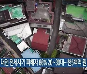 대전 전세사기 피해자 86% 20~30대…천5백억 원 피해