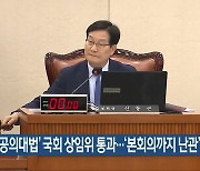 ‘공공의대법’ 국회 상임위 통과…‘본회의까지 난관’