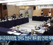 전북시군의회의장협, ‘전라도 천년사’ 왜곡 중단 건의안 채택