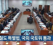 달빛철도 특별법, 국회 국토위 통과