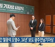 ‘바다로 간 철광석 오염수, 34년’ 보도 광주전남기자상