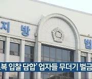 ‘교복 입찰 담합’ 업자들 무더기 벌금형