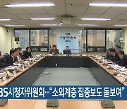 12월 KBS시청자위원회…“소외계층 집중보도 돋보여”