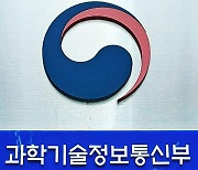 과기정통부 내년 예산 18.5조원…올해보다 1.6% 감소