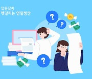 작년 연말정산 토해낸 월급쟁이 389만명···1인당 평균 106만원 추가 납부