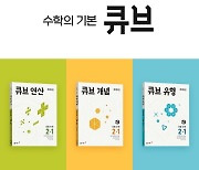 동아출판, 초등 수학 ‘큐브 시리즈’ 신간 ‘큐브 유형’ 출시