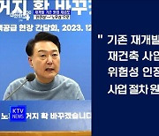 "재개발 절차 원점 재검토···'노후성'으로 기준 개선"