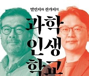 [200자 읽기] 과학을 공부해야 하는 또 다른 이유