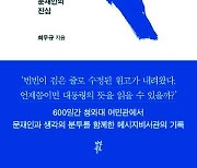 ‘고구마 대통령’ 문재인의 진심은 무엇이었나