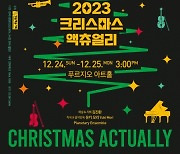 Christmas Actually, 유쾌한 스토리텔링 '리스마스 액츄얼리' 콘서트