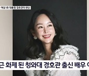 '나 청와대 나온 여자야'…여성 1호 대통령 경호관 출신 배우 이수련 - 김명준의 뉴스파이터