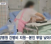 간병비 부담 해법 내놓은 당정…"요양병원·재택도 지원"