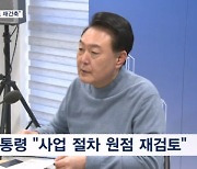 윤 대통령 "재건축·재개발 속도 높이겠다" 착수 기준 '노후성'으로