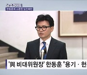 한동훈 "이 나라의 미래 대비 할 것"…與 비대위원장 수락 [뉴스와이드]