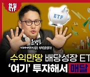 “월 분배금에 시세차익도 누린다…액티브 커버드콜 전략으로 수익 극대화” [자이앤트TV]