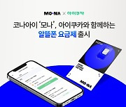 코나아이 알뜰폰 ‘모나’ 신규 요금제 5종 출시