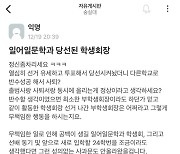 대학 반수하면서 학생회장 출마까지?...나흘만에 사퇴한 학생 ‘와글와글’