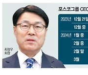 침묵하는 최정우 … 사실상 3연임 도전