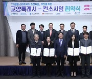 고양특례시, '거점형 스마트시티 조성' 본격화…8개 컨소시엄 참여