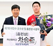 [MD포토] 제7회 이만수 홈런상 수상한 용마고 차승준