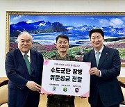 저축은행업계, 육군수도군단 국군장병에 기부금 1000만원 전달