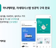 하나캐피탈, 차세대 시스템 성공적 구축 완료