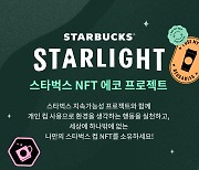 스타벅스, 텀블러 정책 바꾼다…“NFT 발행, 개인컵 활성화”