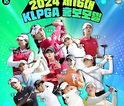 ‘김민별·황유민·방신실·유효주 첫 선정’ 2024 제16대 KLPGA 홍보모델 12인 발표