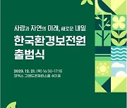 환경보전협회, '한국환경보전원'으로 새 출발