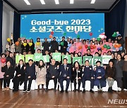 완주군 ‘Good-bye 2023 소셜굿즈 한마당’