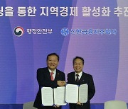 신한금융, 행안부와 '로컬브랜딩' 지역경제 활성화 협약