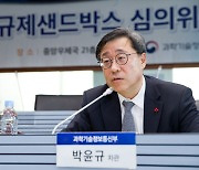 박윤규 차관, 정보통신기술(ICT) 규제샌드박스 심의위원회 주재