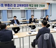 이주호 부총리, 광주제일고 현장 방문 간담회