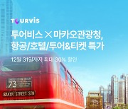 투어비스-마카오관광청, 항공·호텔·투어&티켓 최대 30% 할인