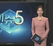 [이슈5] 국가 총부채 '빨간불'…올해 6천조원 넘을 듯 外