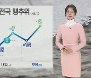 [날씨] 내일도 전국 맹추위…서쪽·제주 중심 '폭설'